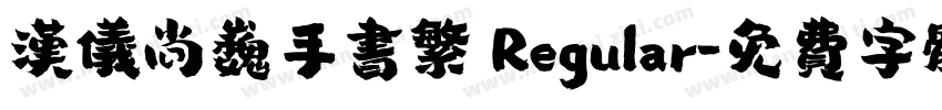 汉仪尚巍手书繁 Regular字体转换